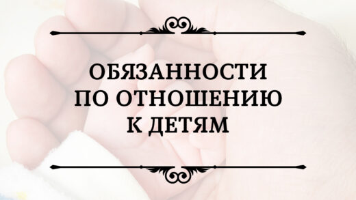Obyazannosti K Detyam