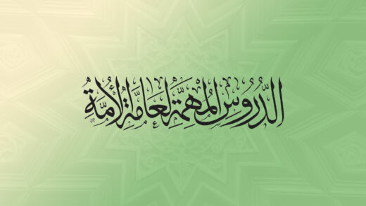 Durus al muhimma