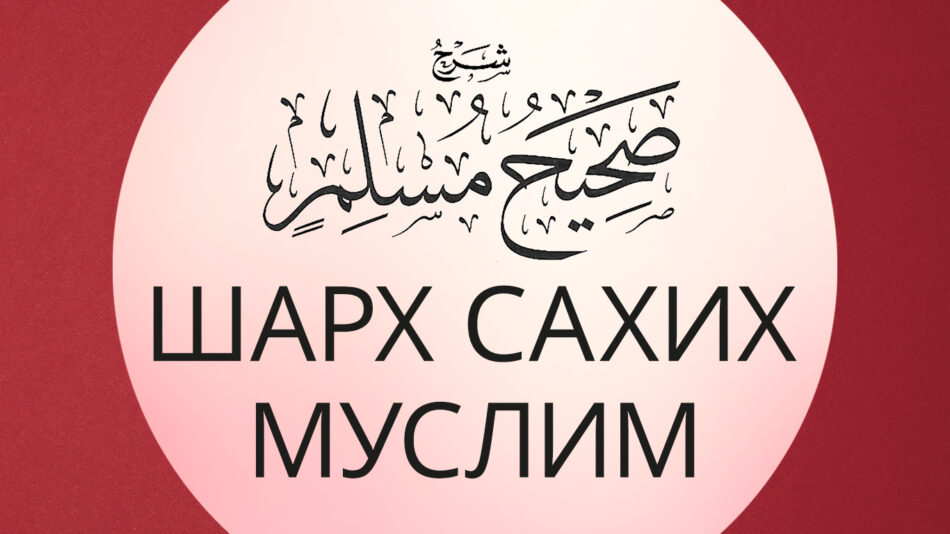 Sharkh sahih muslim